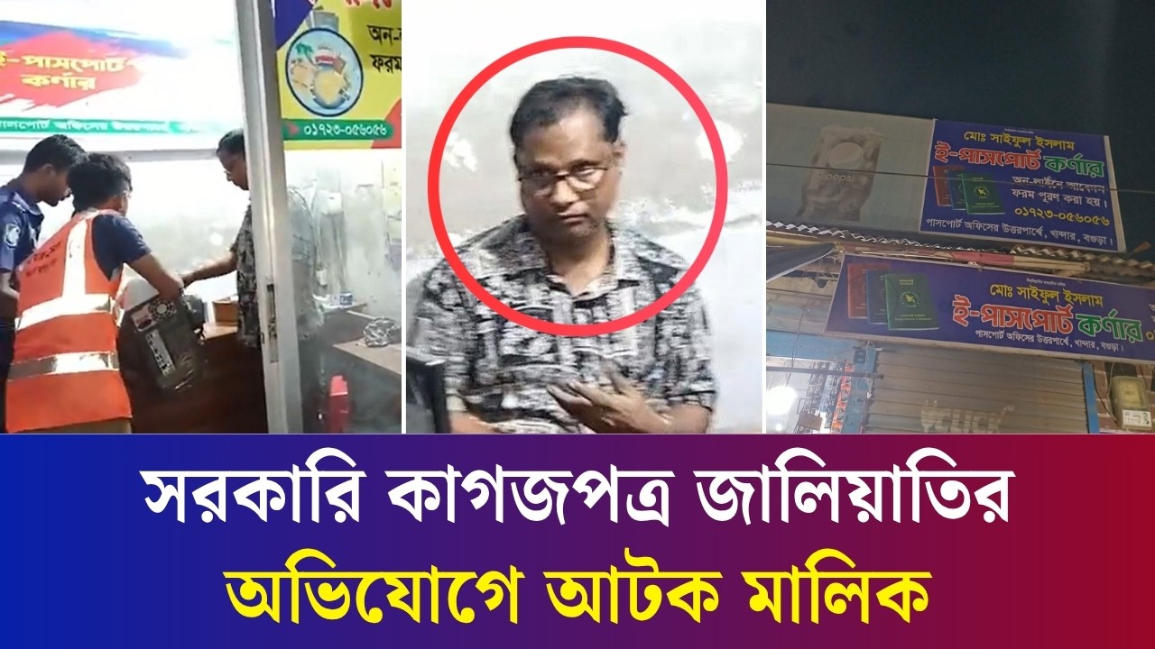 বগুড়ায় সরকারি কাগজপত্র জা'লি'য়া'তির অভিযোগে মালামাল জব্দ, মালিক আ’টক